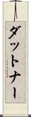 ダットナー Scroll