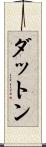 ダットン Scroll