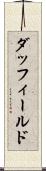 ダッフィールド Scroll