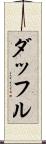 ダッフル Scroll