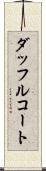 ダッフルコート Scroll