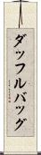 ダッフル・バッグ Scroll