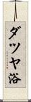 ダツヤ浴 Scroll