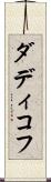ダディコフ Scroll
