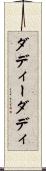 ダディー Scroll