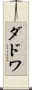 ダドワ Scroll