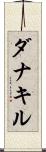 ダナキル Scroll