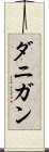 ダニガン Scroll