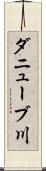 ダニューブ川 Scroll