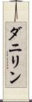 ダニリン Scroll
