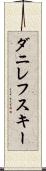 ダニレフスキー Scroll