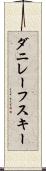 ダニレーフスキー Scroll