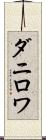 ダニロワ Scroll