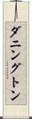 ダニングトン Scroll