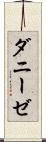ダニーゼ Scroll