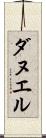 ダヌエル Scroll