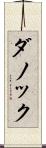 ダノック Scroll