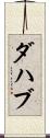 ダハブ Scroll