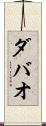 ダバオ Scroll