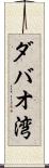 ダバオ湾 Scroll