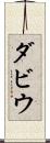 ダビウ Scroll