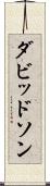 ダビッドソン Scroll