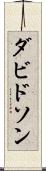 ダビドソン Scroll