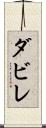ダビレ Scroll