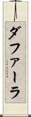 ダファーラ Scroll