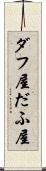 ダフ屋 Scroll