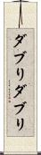 ダブり Scroll