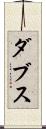ダブス Scroll