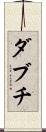 ダブチ Scroll
