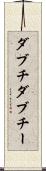 ダブチ Scroll
