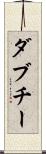 ダブチー Scroll