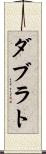 ダブラト Scroll
