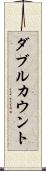 ダブルカウント Scroll