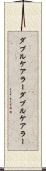 ダブルケアラー Scroll