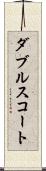 ダブルス・コート Scroll