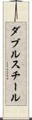 ダブルスチール Scroll