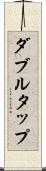 ダブルタップ Scroll