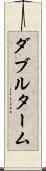 ダブルターム Scroll
