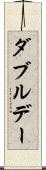 ダブルデー Scroll