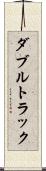 ダブルトラック Scroll
