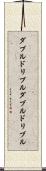 ダブルドリブル Scroll