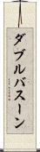 ダブルバスーン Scroll