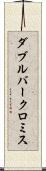 ダブルバークロミス Scroll