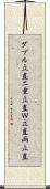 ダブル立直 Scroll