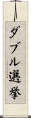 ダブル選挙 Scroll