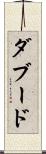 ダブード Scroll